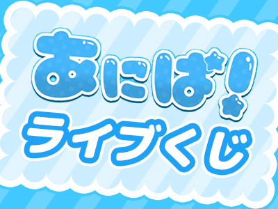 あにぱ！ライブくじ