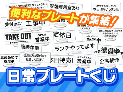 日常プレートくじ