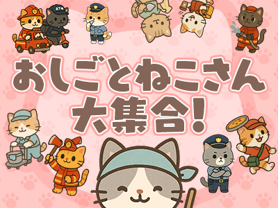 おしごとねこさん大集合！