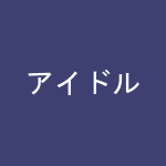 アイドル
