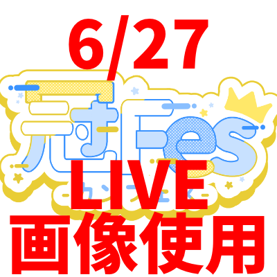 （テスト）6/27冠フェスアイドルくじ