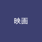 映画