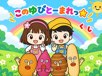 このゆびとーまれっ☆