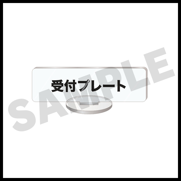 受付プレート