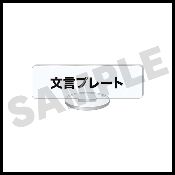 文言プレート