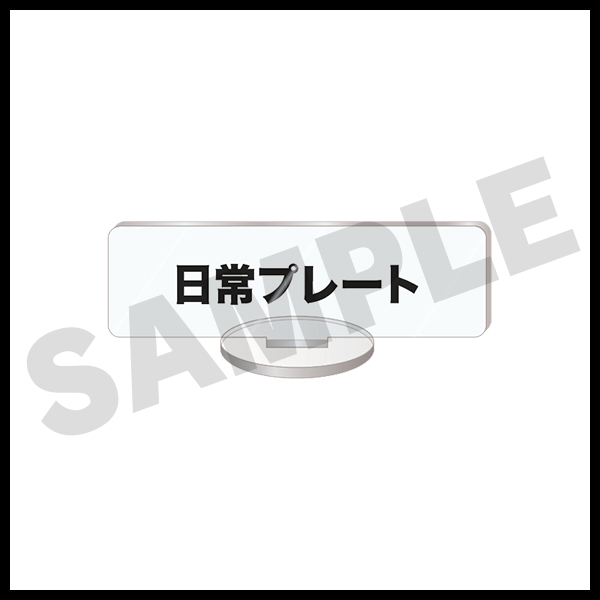 日常プレート