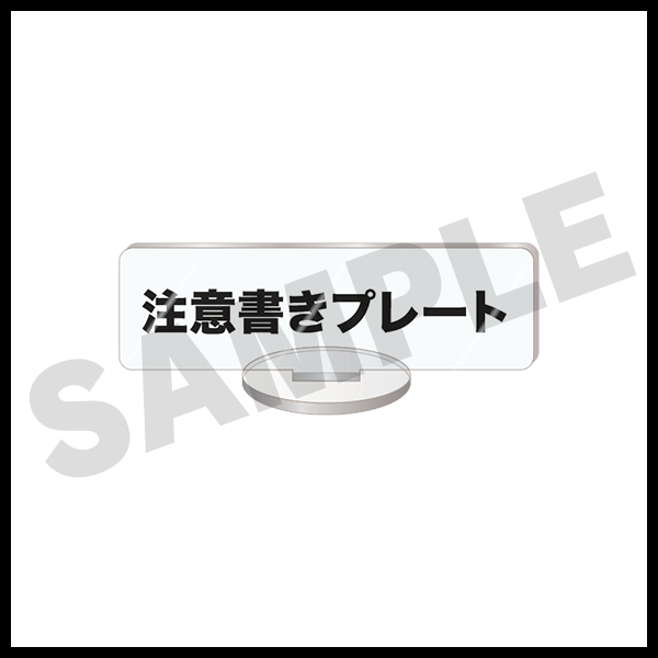 注意書きプレート