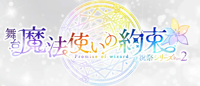 舞台 魔法使いの約束〜東の国〜
