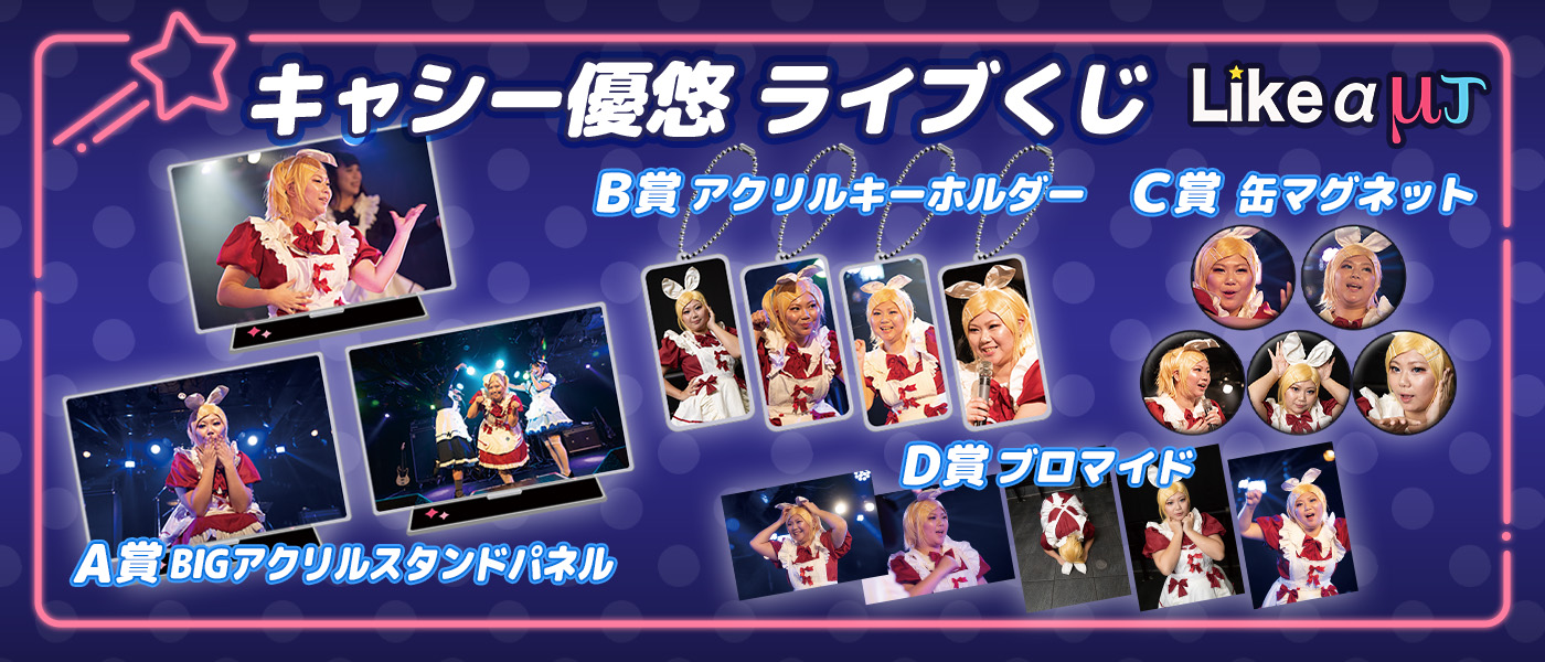 キャシー優悠 ライブフォトくじ