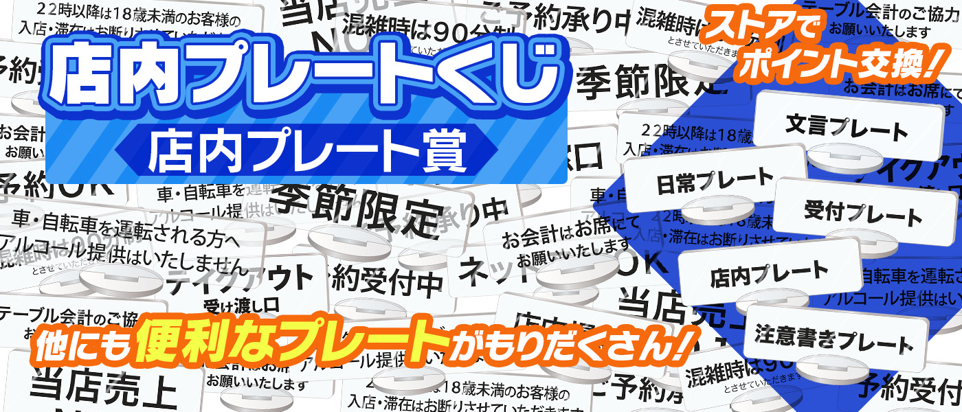 店内プレートくじ