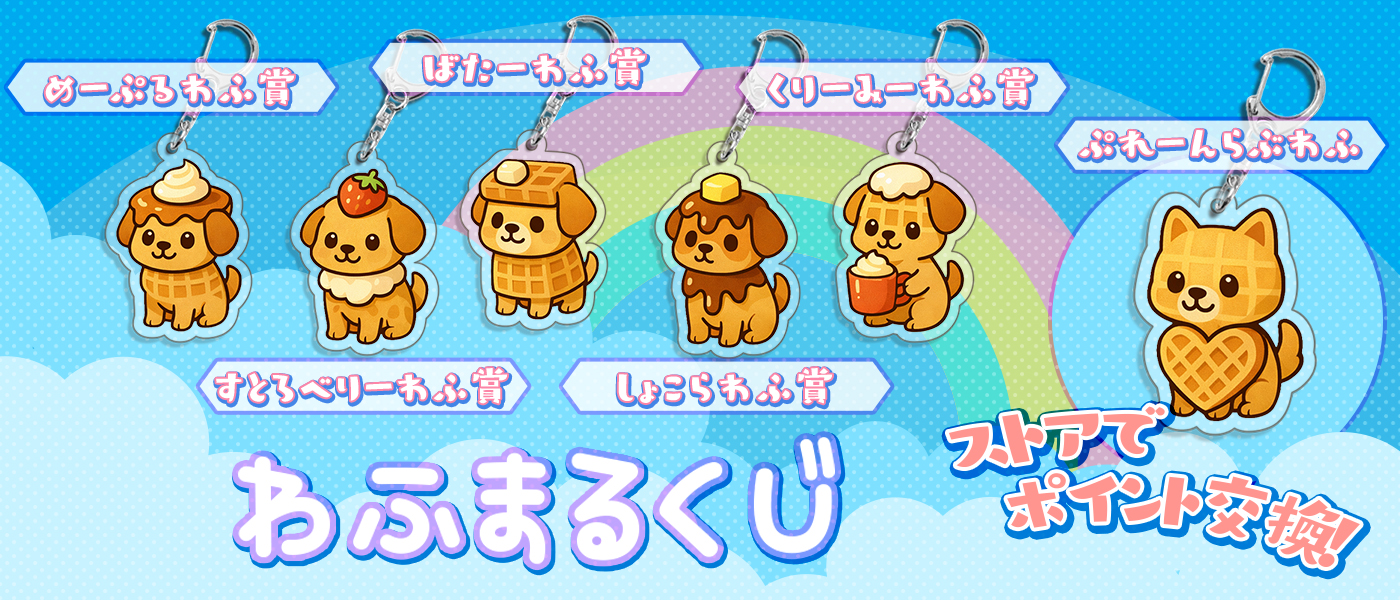 わふまるくじ