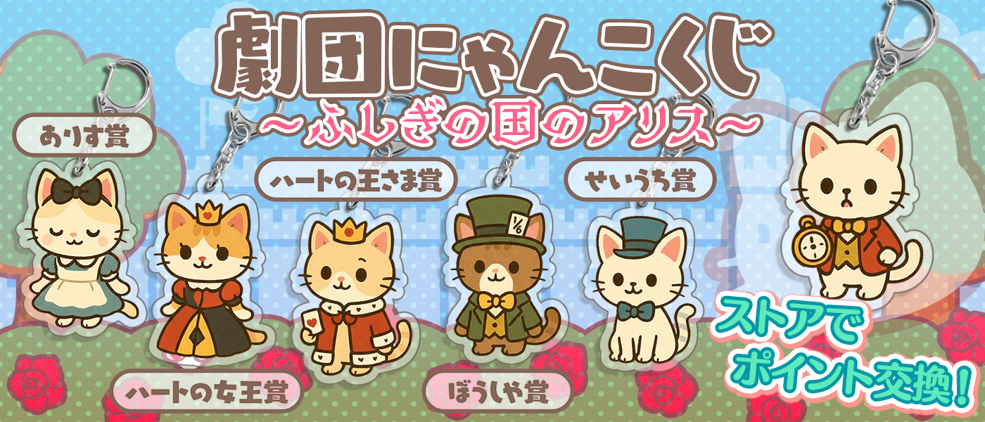 劇団にゃんこくじ ～ふしぎの国のアリス～