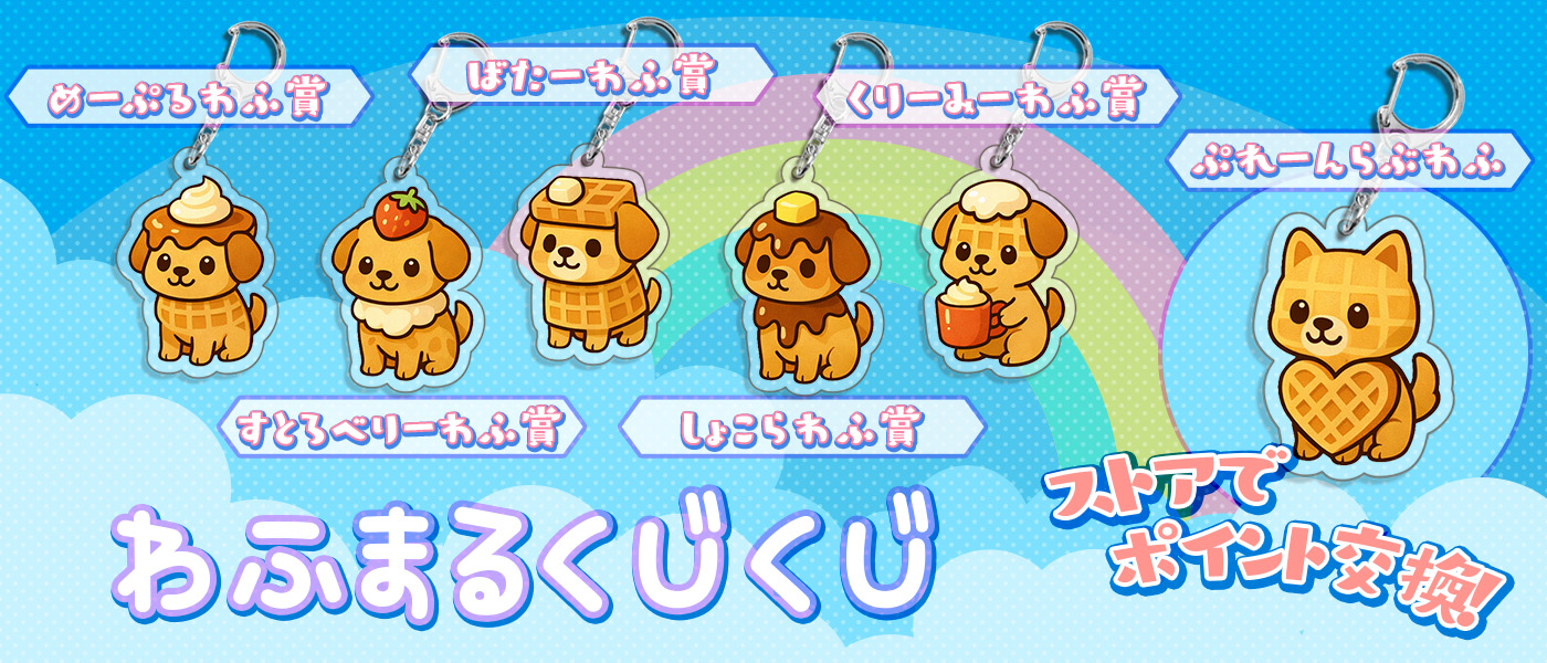 わふまるくじ
