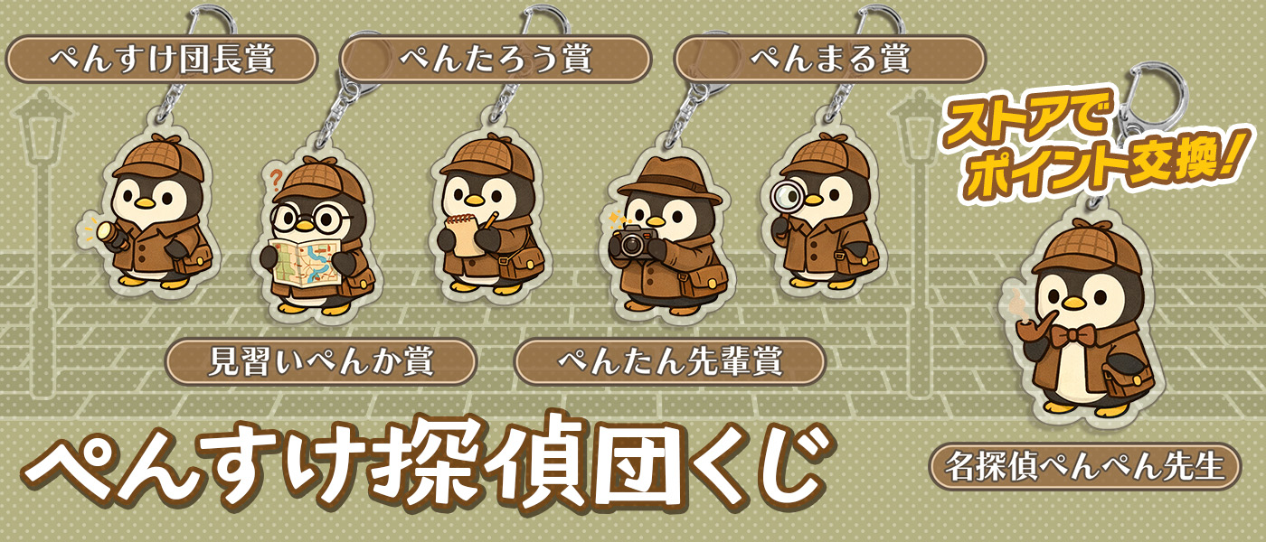 ぺんすけ探偵団くじ