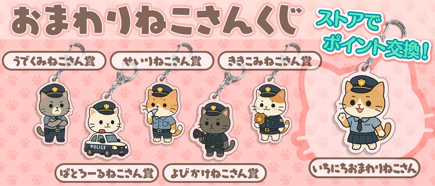 おまわりねこさんくじ