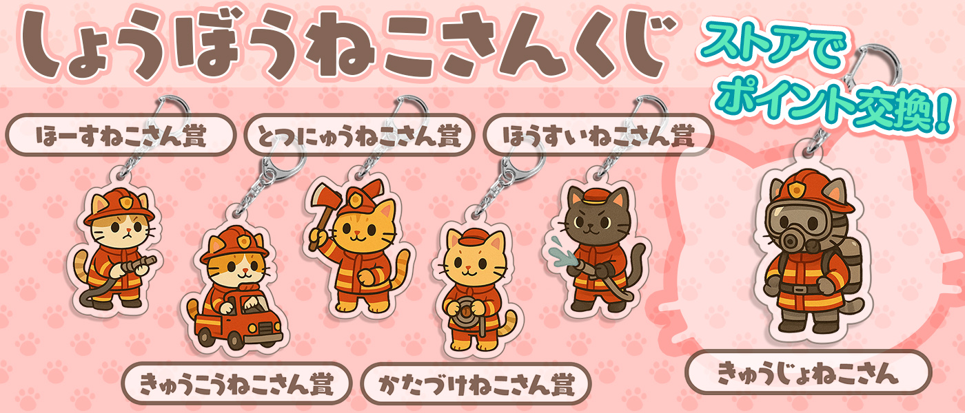 しょうぼうねこさんくじ