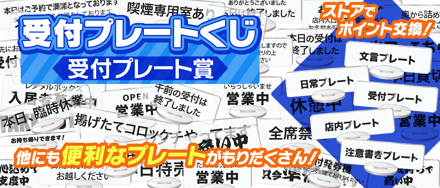 受付プレートくじ
