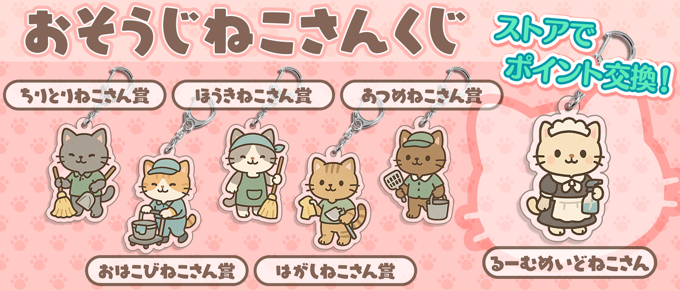 おそうじねこさんくじ