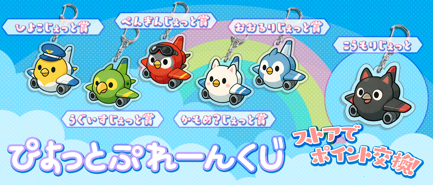 ぴよっとぷれーんくじ