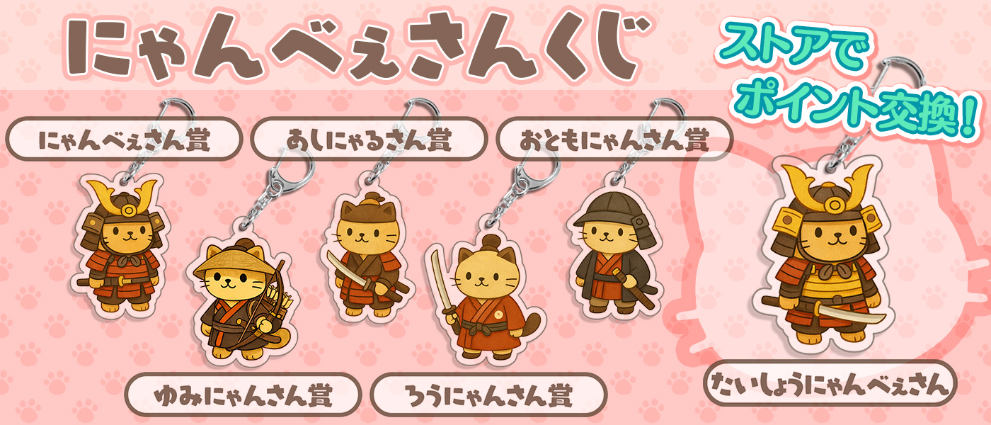 にゃんべえさんくじ