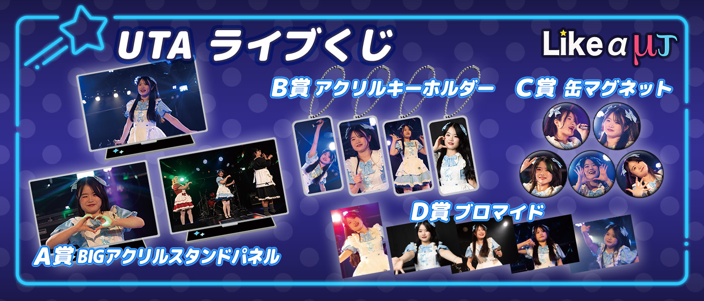 UTA ライブフォトくじ