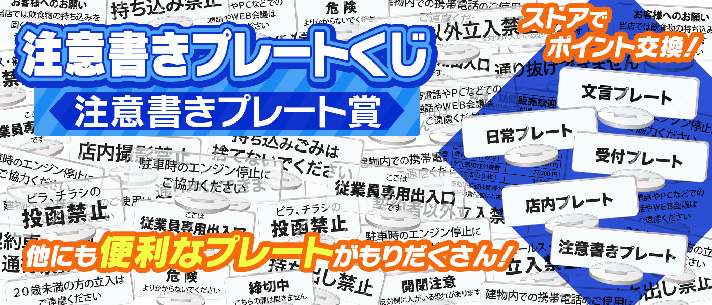 注意書きプレートくじ