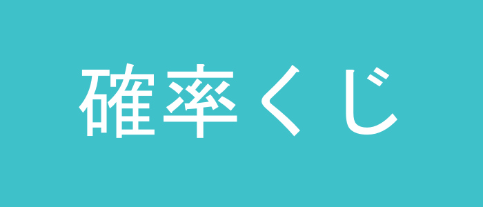 商品交換チケットテスト