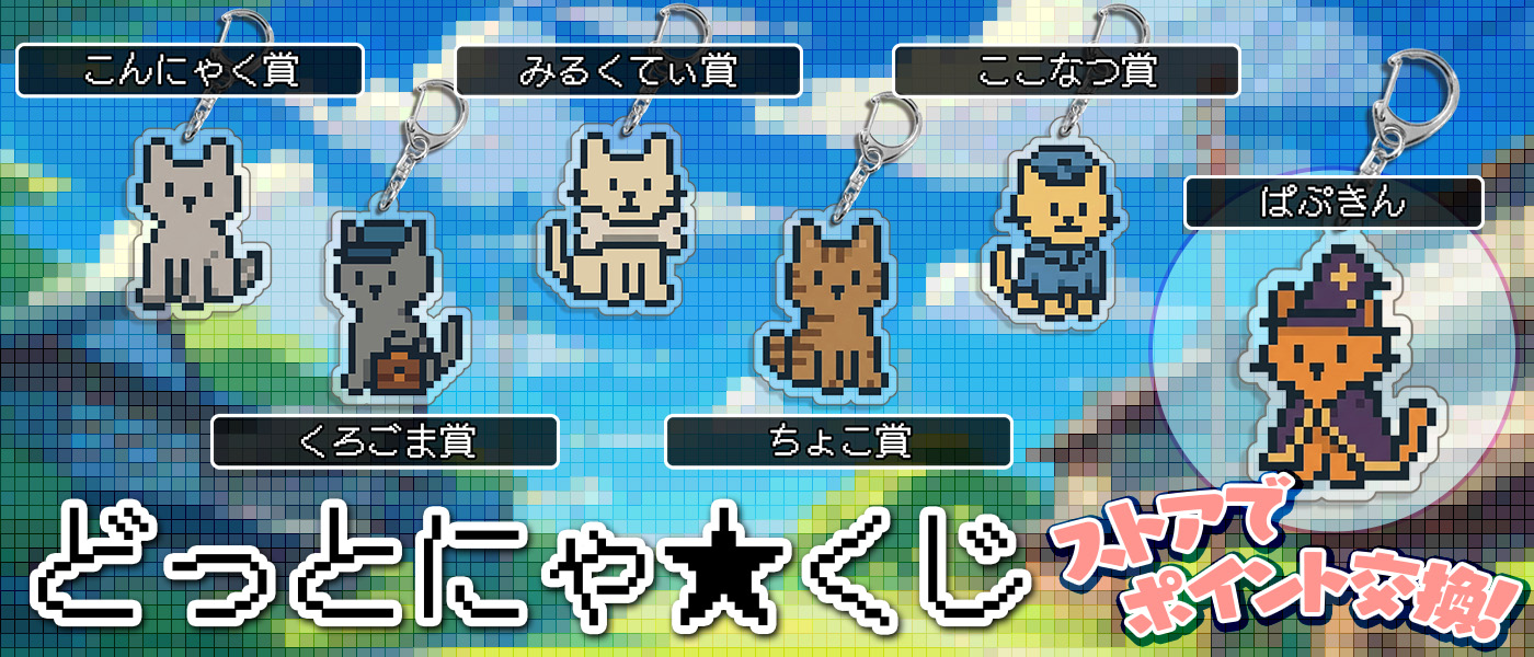 どっとにゃ★くじ