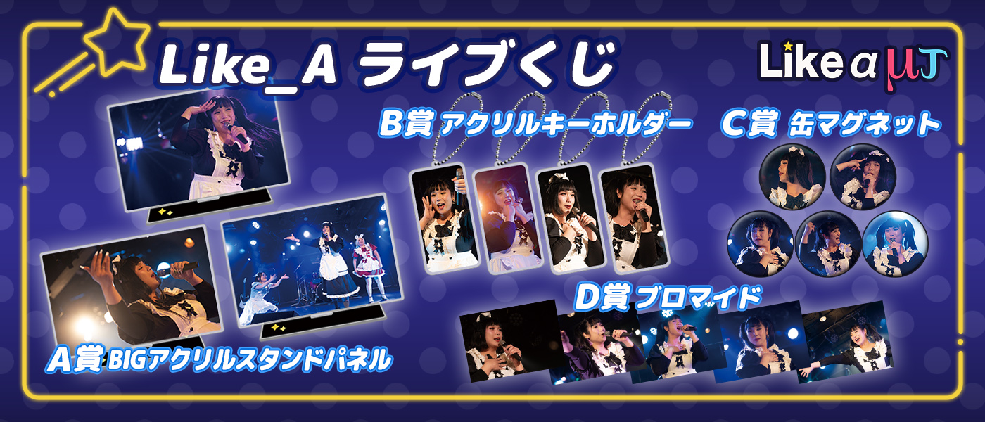 Like_A ライブフォトくじ