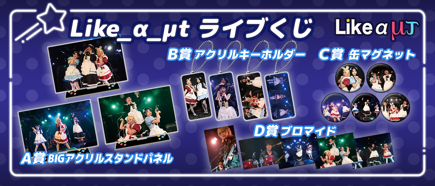Like_α_μtライブフォトくじ