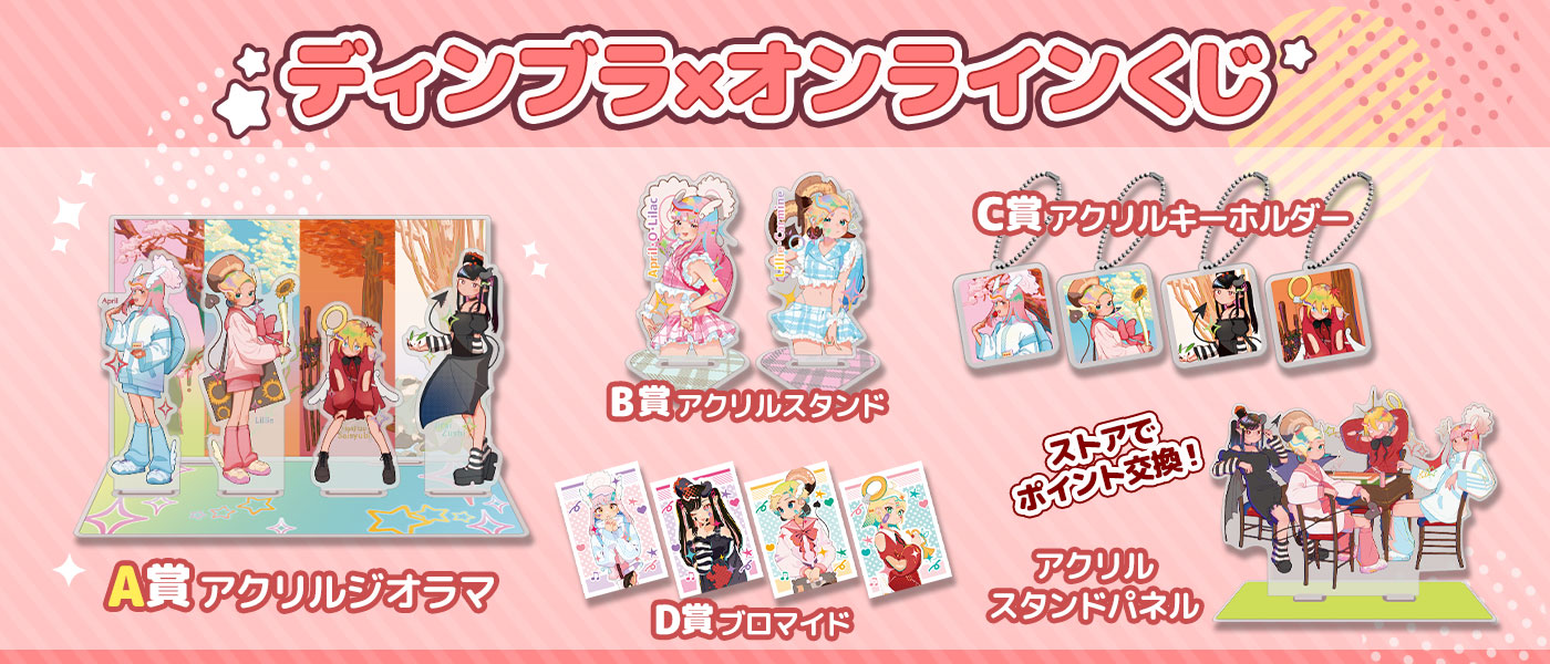 ディンブラ×オンラインくじ