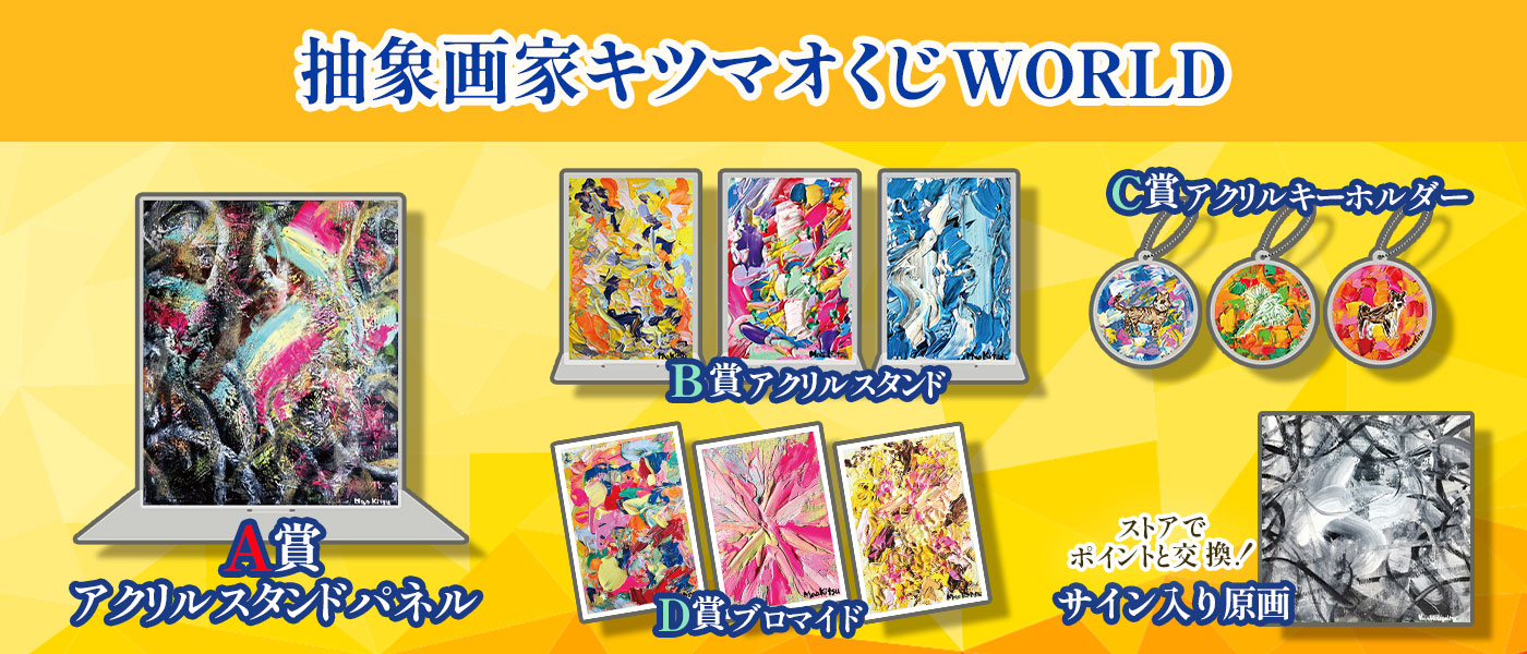 抽象画家キツマオくじWORLD