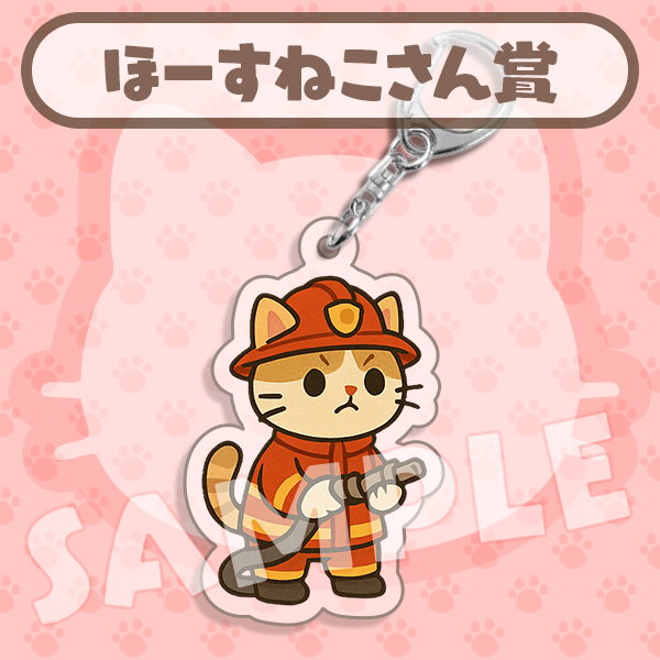 ほーすねこさん賞