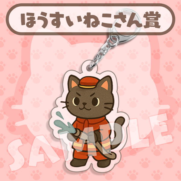 ほうすいねこさん賞