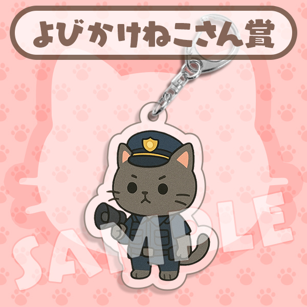 よびかけねこさん賞