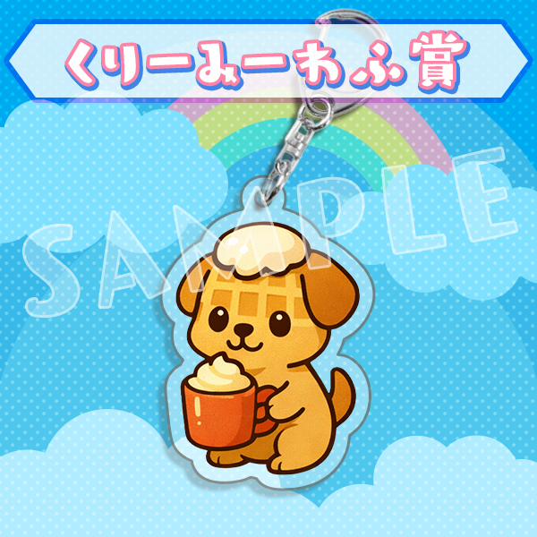 くりーみーわふ賞