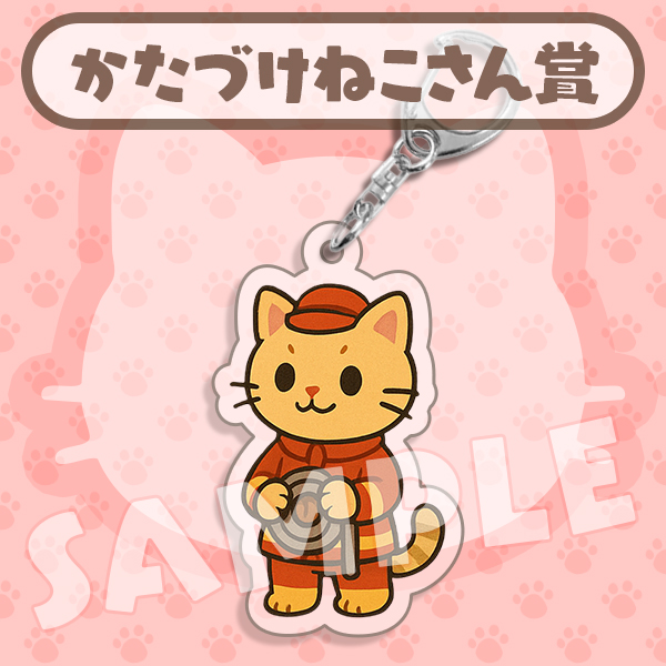 かたづけねこさん賞