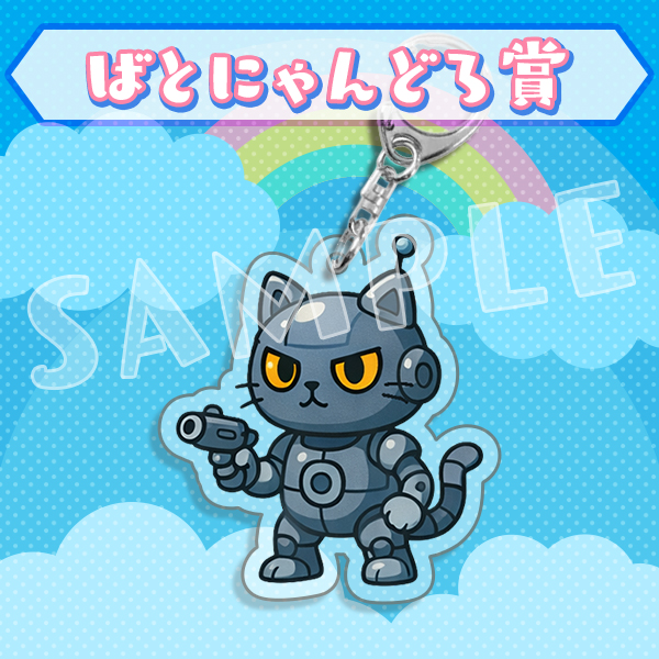 ばどにゃんどろ賞