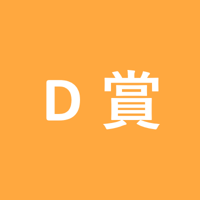 D賞