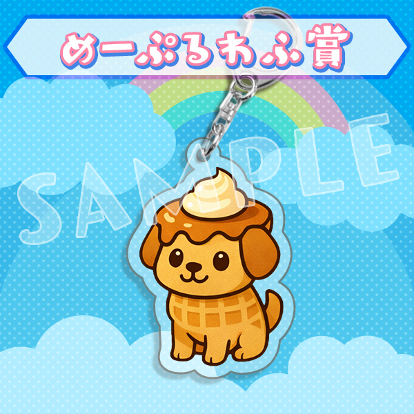 めーぷるわふ賞