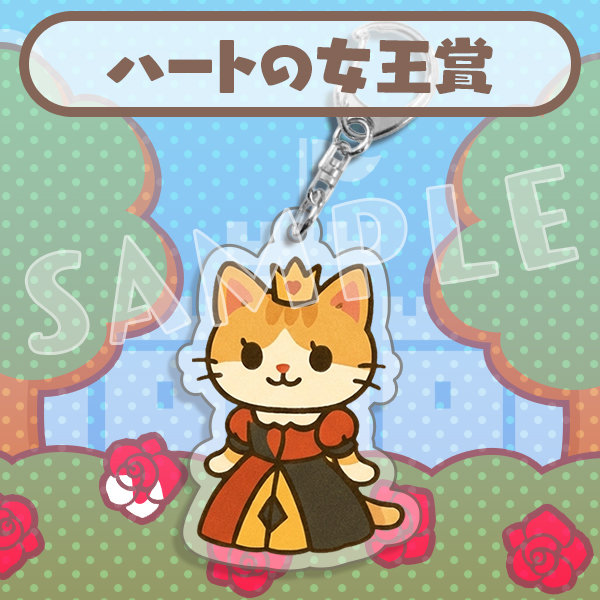 ハートの女王賞