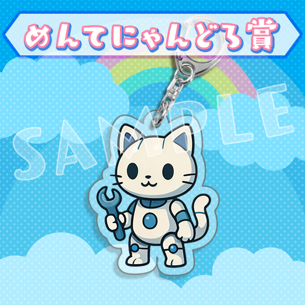 めんてにゃんどろ賞