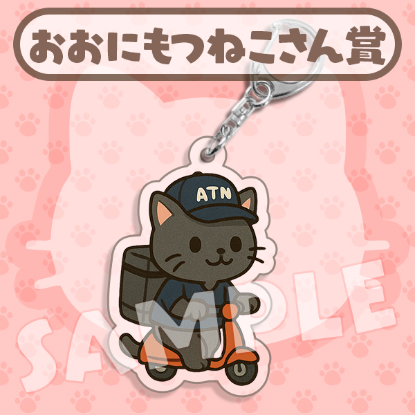 おおにもつねこさん賞