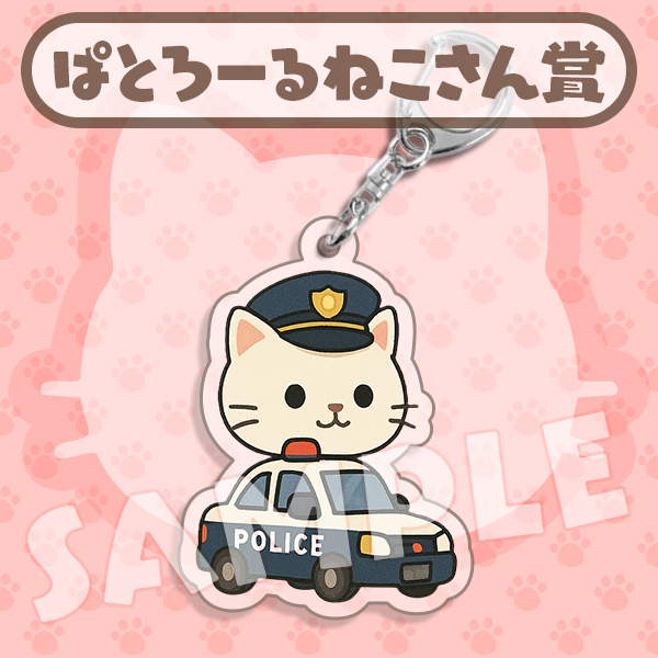 ぱとろーるねこさん賞