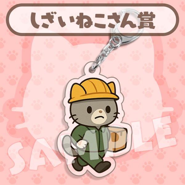 しざいねこさん賞