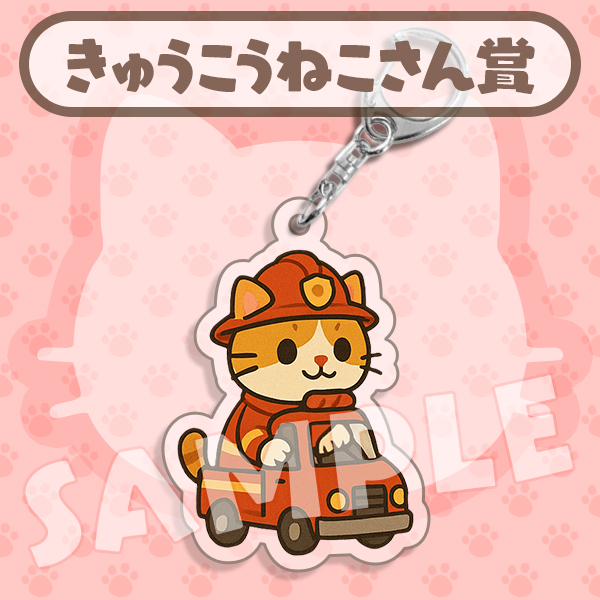 きゅうこうねこさん賞