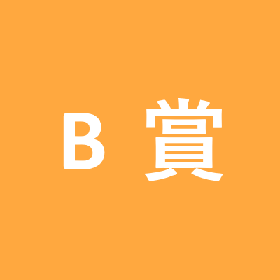 B賞