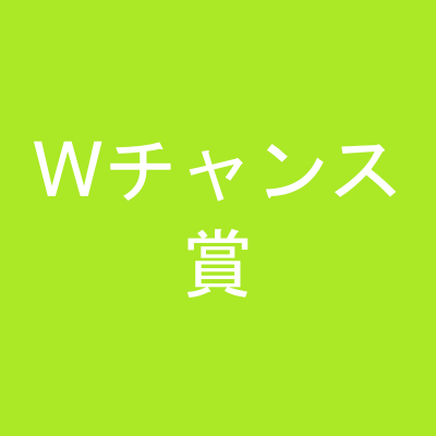 Wチャンス賞