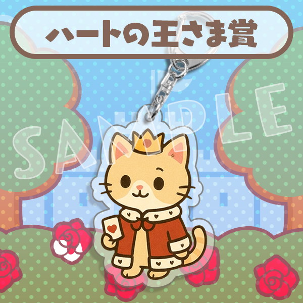 ハートの王さま賞