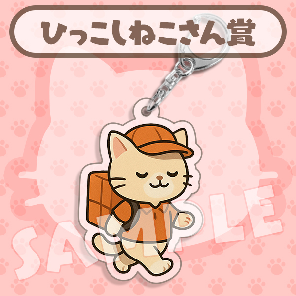 ひっこしねこさん賞